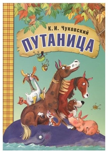 Книга Любимые сказки К.И. Чуковского. Путаница купить,NaN