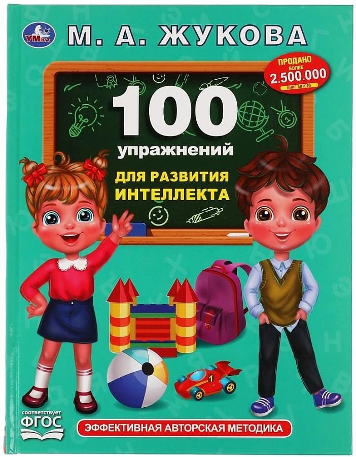 Книга Жукова М.А.: 100 упражнений развития интеллекта купить,NaN