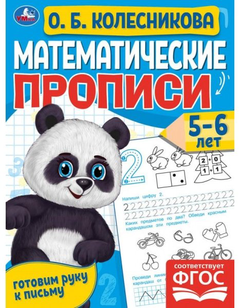 Колесникова О.Б.: Математические прописи, 5-6 лет купить,NaN