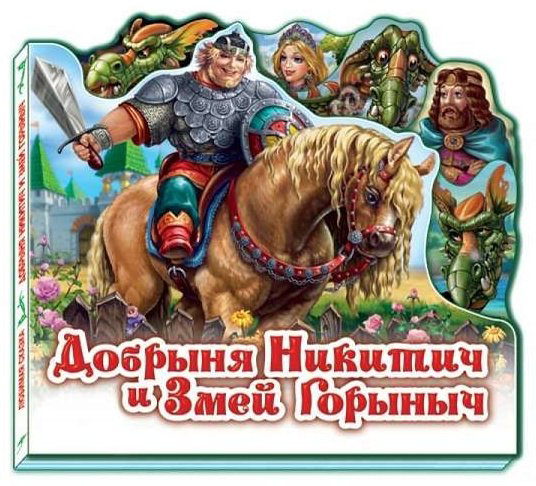 Книга Любимая сказка. Добрыня Никити и Змей Горыныч купить,NaN