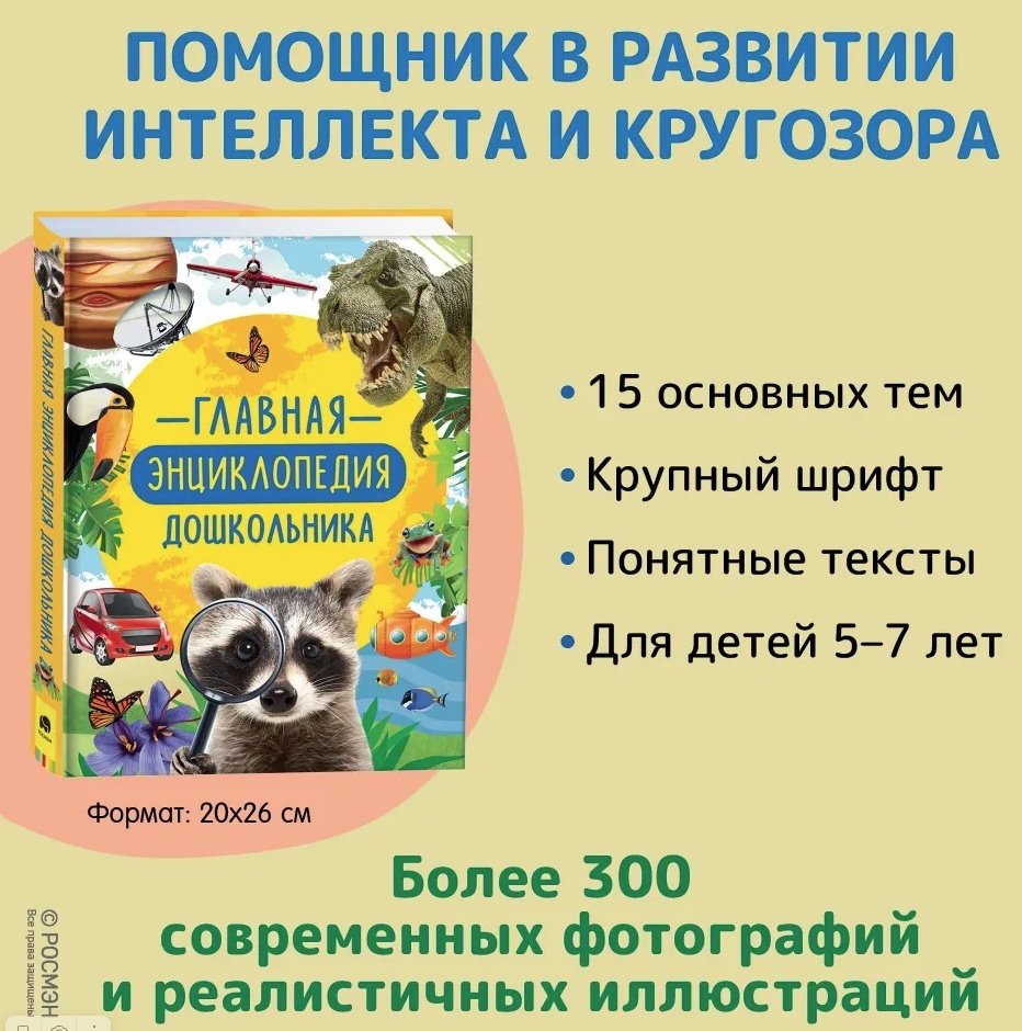 Книга Клюшник Л. В.: Главная энциклопедия дошкольника купить,NaN
