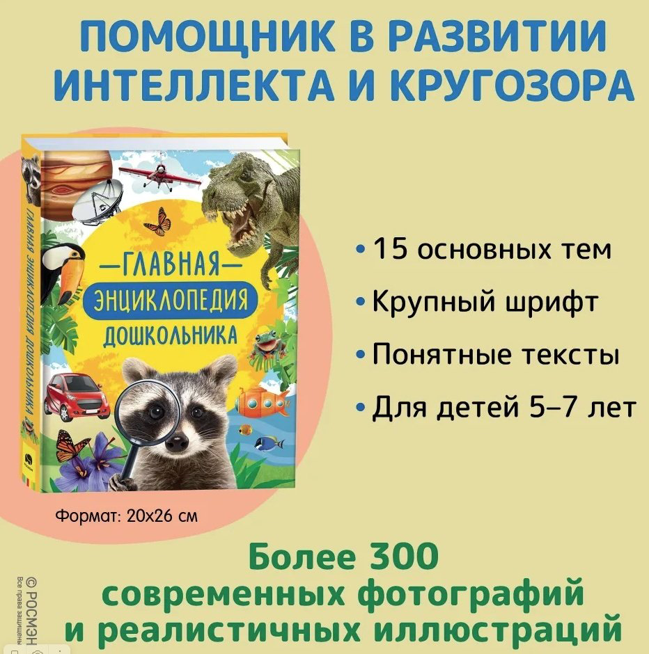 Книга Клюшник Л. В.: Главная энциклопедия дошкольника купить,NaN