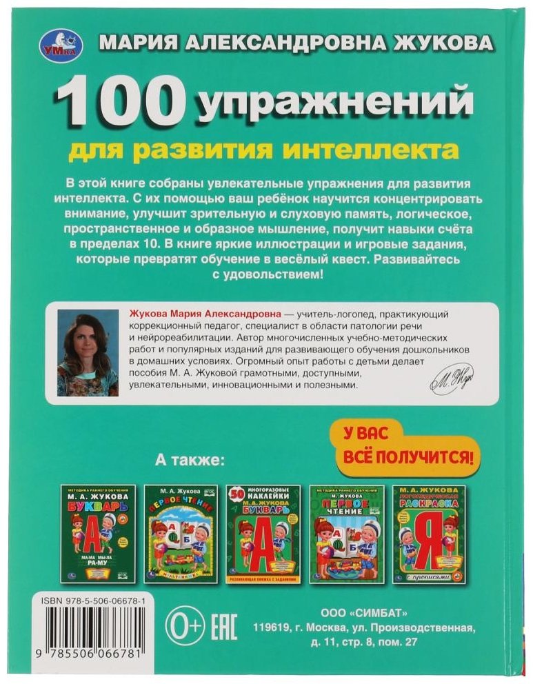Книга Жукова М.А.: 100 упражнений развития интеллекта купить,NaN