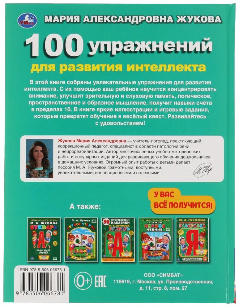 Книга Жукова М.А.: 100 упражнений развития интеллекта купить,NaN