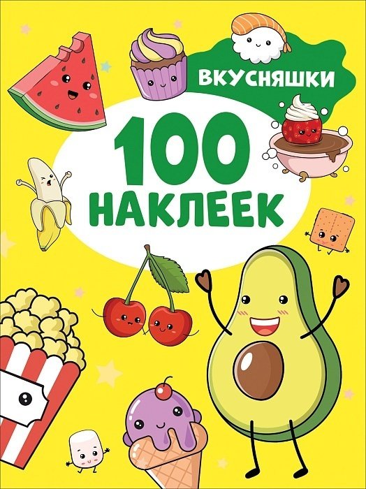 Книга Котятова Н.: 100 наклеек Вкусняшки Котятова Росмэн купить,NaN