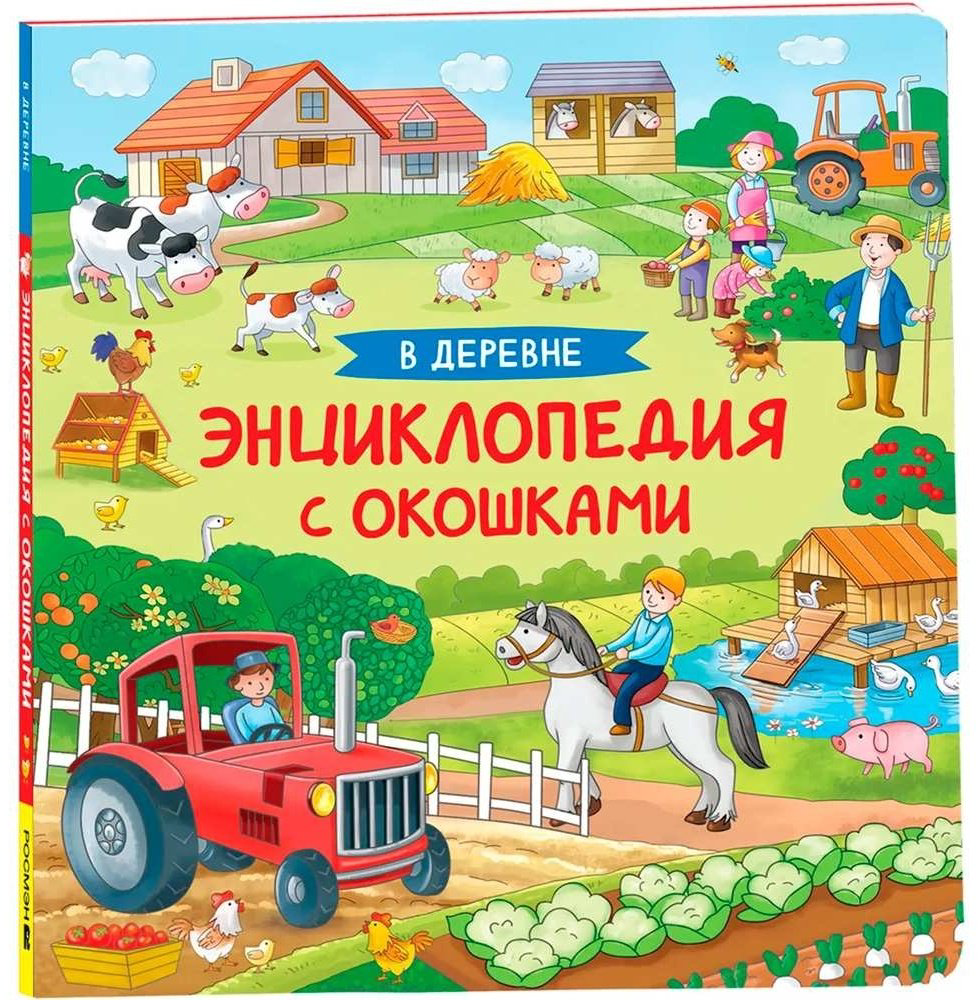 Книга Без автора: Энциклопедия с окошками. В деревне купить,NaN
