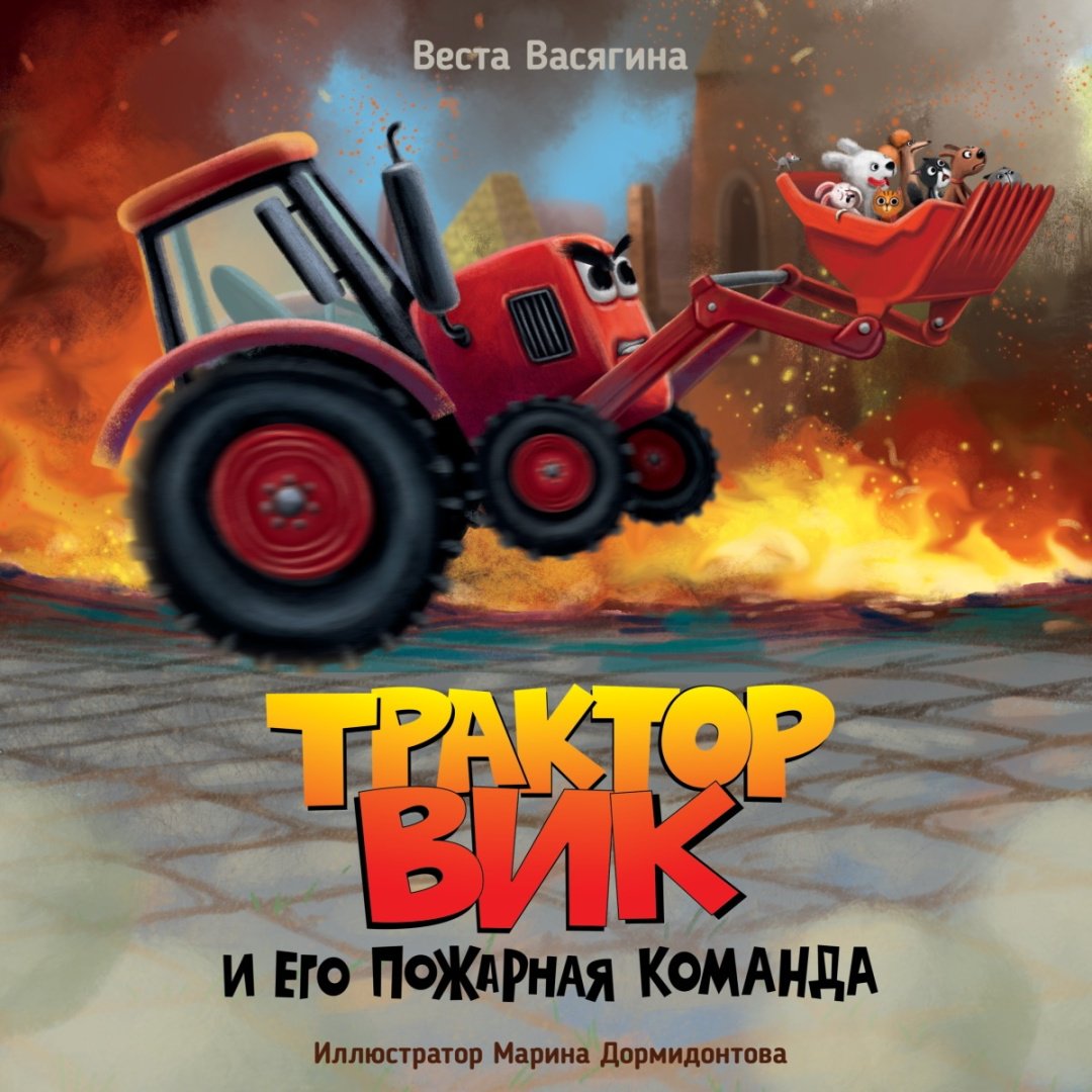 Книга Васягина В.А.: Трактор Вик и его пожарная команда купить,NaN
