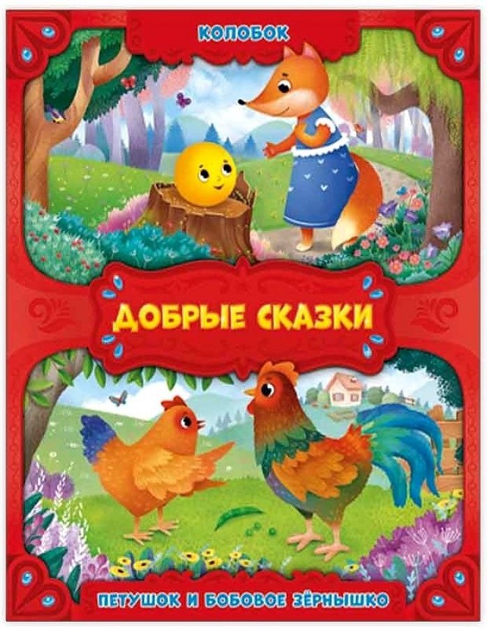 Книга Добрые сказки Колобок Петушок и бобовое зернышко купить,NaN