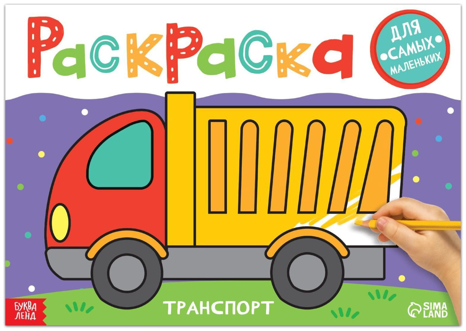Раскраска Буква-ленд Транспорт 7103919 купить,NaN