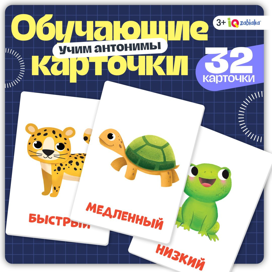 Обучающий набор IQ-ZABIAKA Первые слова. Противоположности купить,NaN