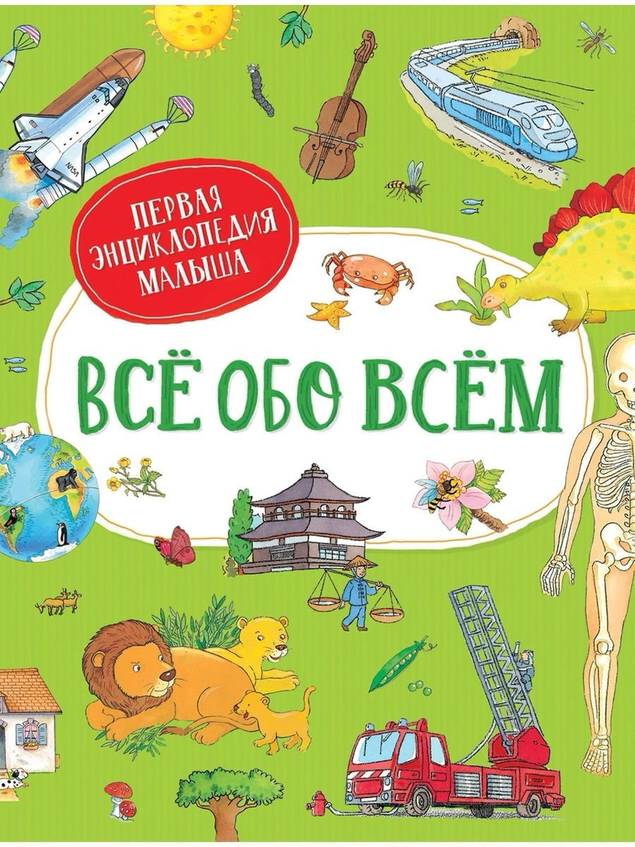 Книга Делярош Ж.: Всё обо всём. Первая энциклопедия малыша купить,NaN