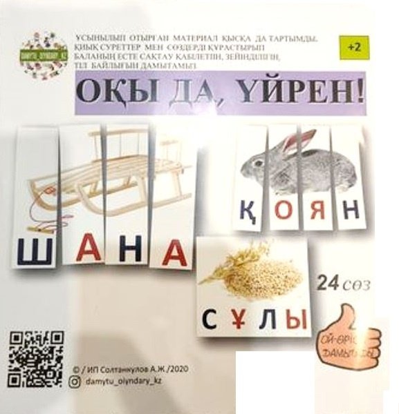 Книга Обучающие карточки Оқы да үйрен купить,NaN