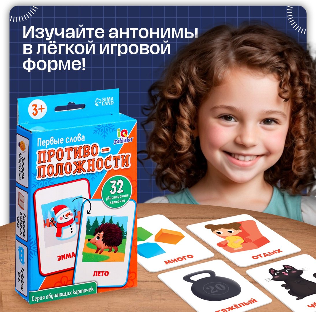 Обучающий набор IQ-ZABIAKA Первые слова. Противоположности купить,NaN