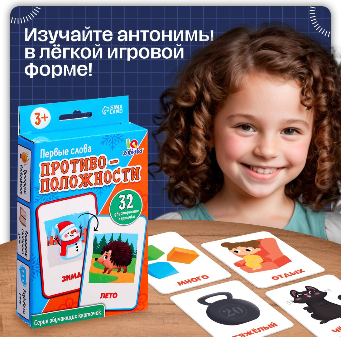 Обучающий набор IQ-ZABIAKA Первые слова. Противоположности купить,NaN