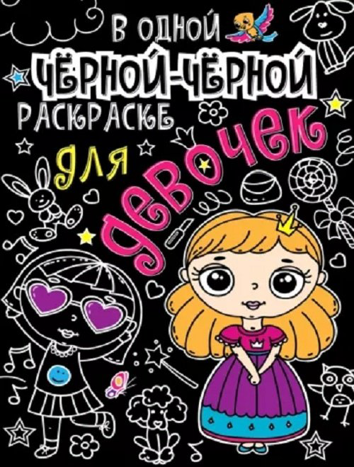 Раскраска Проф-Пресс 9785378310715 В одной черной-черной раскраске...Для девочек купить,NaN