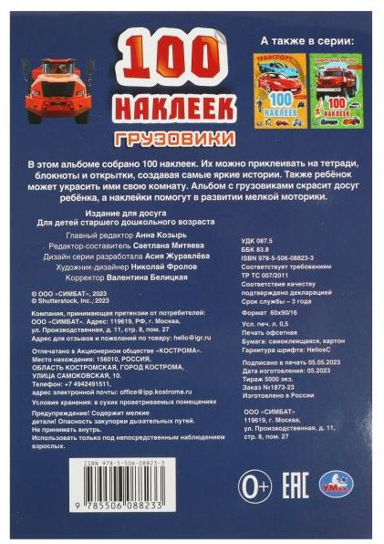 Наклейки Альбом УМка Грузовики 357831 100 купить,NaN