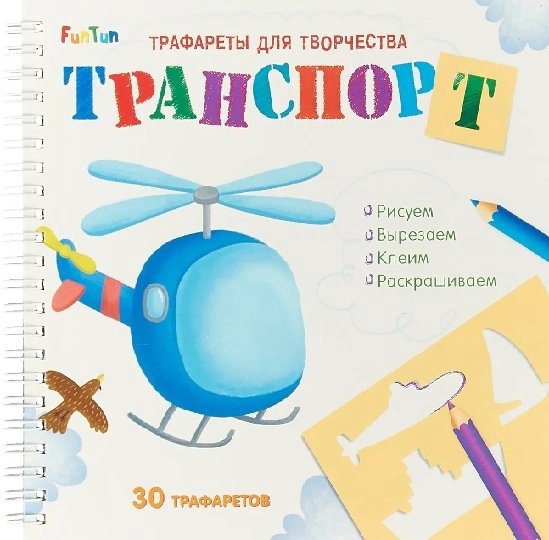 Книга FunTun Трафареты для творчества Транспорт 4627155270414 купить,NaN