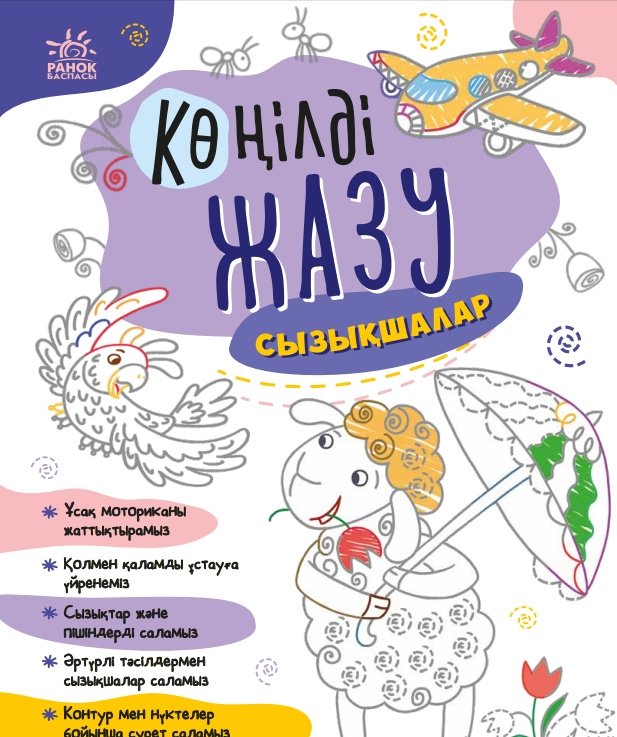 Книга Коллектив авторов: Көңілді жазу. Сызықшалар. купить,NaN