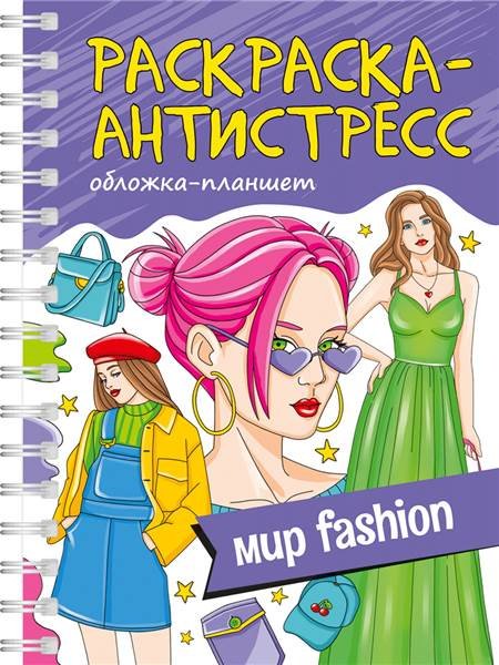 Раскраска Проф-Пресс Мир FASHION купить,NaN