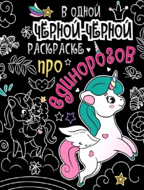 Раскраска Проф-Пресс 9785378310692 В одной черной-черной раскраске...Про единорогов купить,NaN