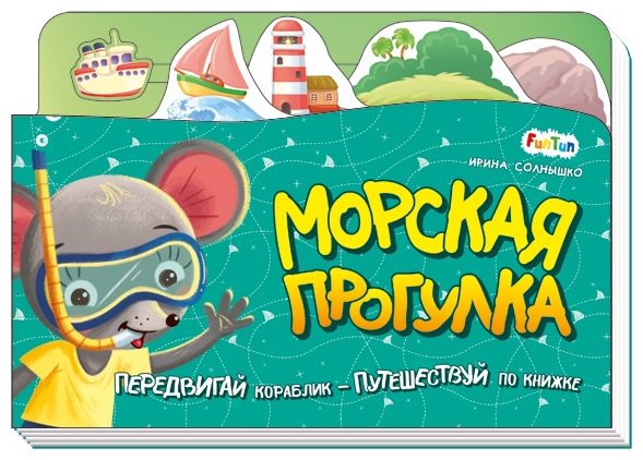 Книга Ранок: Книжка-путешествие. Морская прогулка купить,NaN