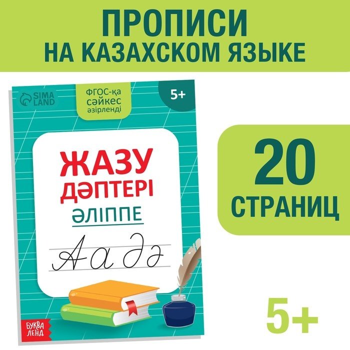 Пропись Казахский алфавит