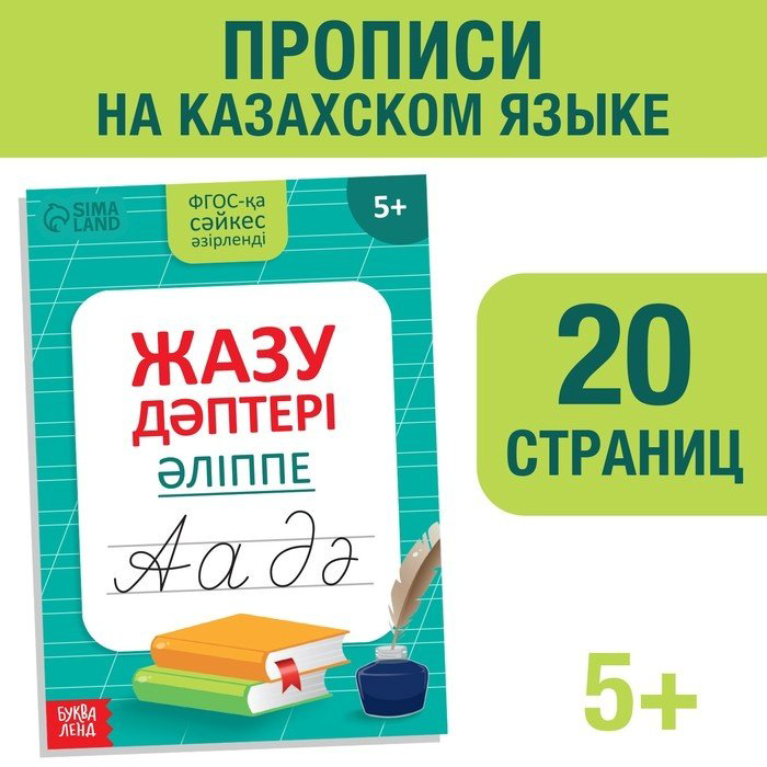 Пропись Казахский алфавит купить,550