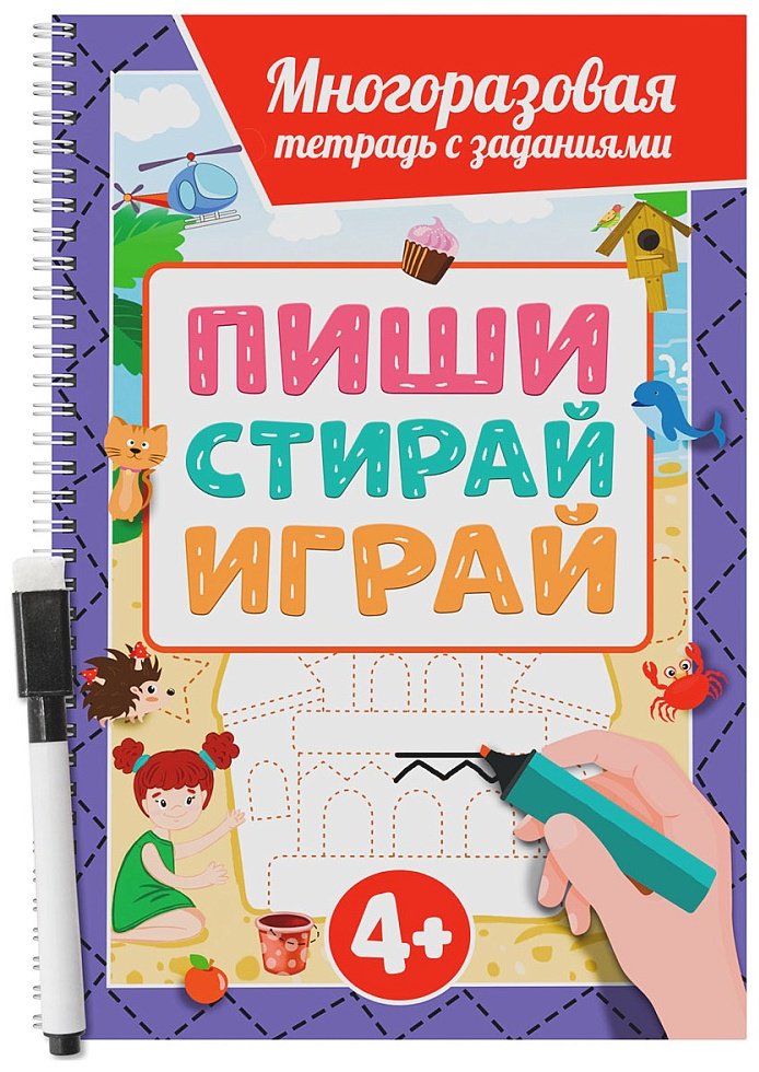 МНОГОРАЗОВАЯ ТЕТРАДЬ с заданиями с маркером. ПИШИ-СТИРАЙ-ИГРАЙ 4+ купить,NaN