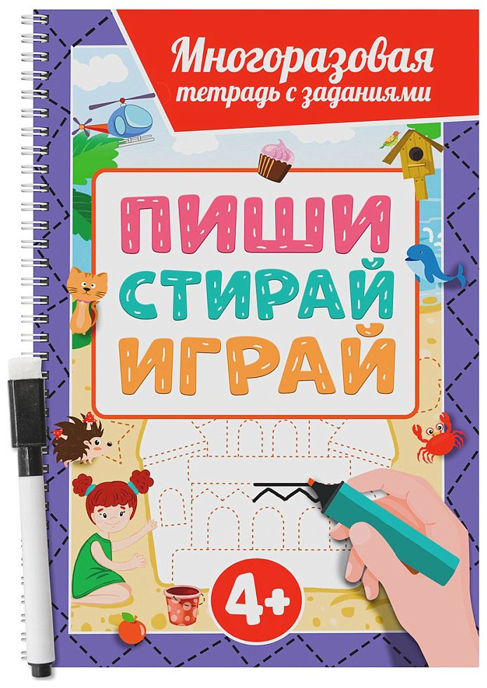 МНОГОРАЗОВАЯ ТЕТРАДЬ с заданиями с маркером. ПИШИ-СТИРАЙ-ИГРАЙ 4+ купить,NaN