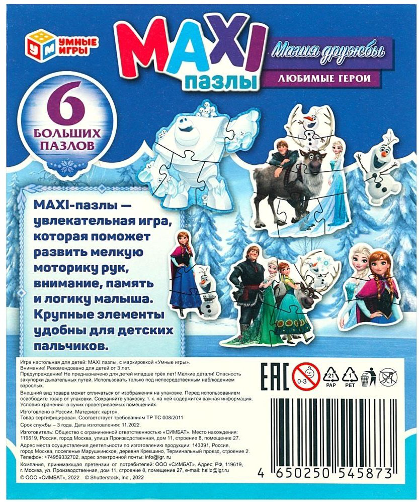 Пазл СИМБАТ Магия дружбы. MAXI пазлы для малышей.6 деталей 4650250545873 6 деталей купить,NaN