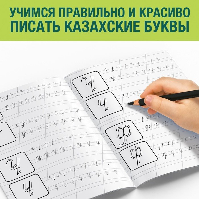 Пропись Казахский алфавит