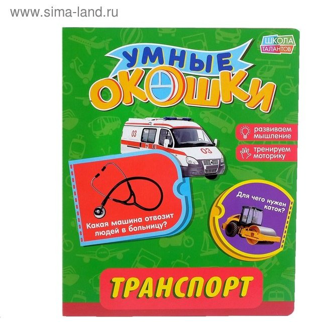 Книга Соколова Ю., Столбова А.: Умные окошки. Транспорт купить,NaN