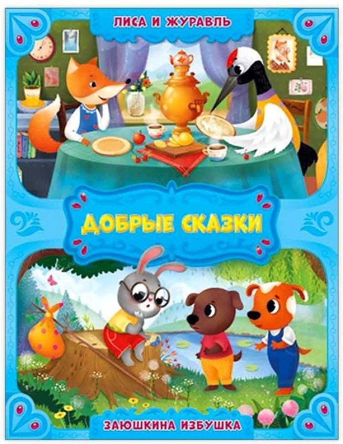 Книга Добрые сказки Лиса и журавль Заюшкина избушка купить,NaN