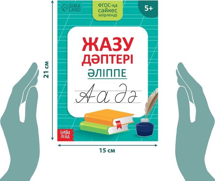Пропись Казахский алфавит