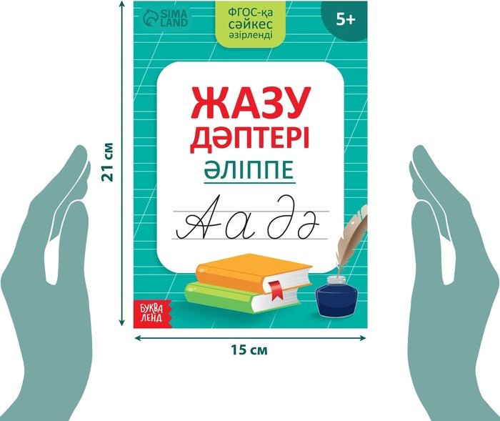 Пропись Казахский алфавит купить,550