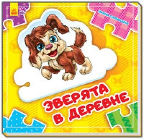 Книга Солнышко И.: Собери цепочку. Зверята в деревне купить,NaN