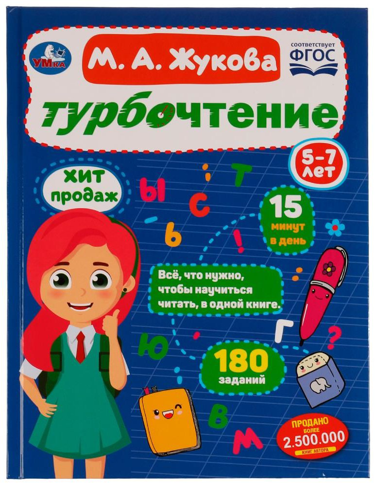 Учебник М. А. Жукова: Турбочтение MINIONS купить,NaN
