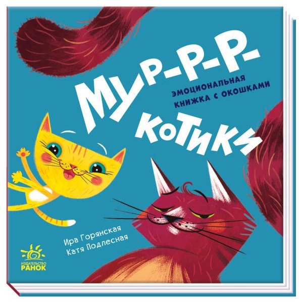 Книга Горянская И: Давай поиграем: Мур-р-ркотики купить,NaN