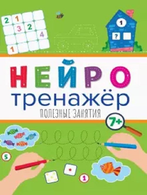 Пропись Нейротренажеры. Полезные занятия купить,NaN
