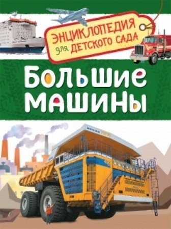 Книга Клюшник Л. В.: Большие машины купить,NaN