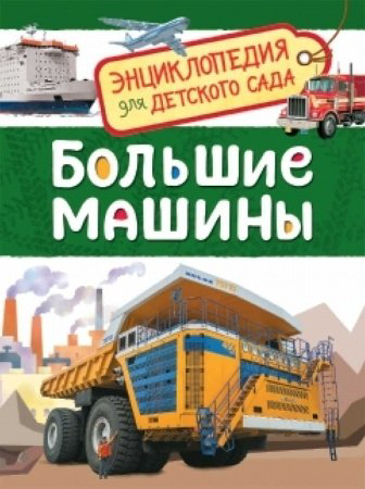 Книга Клюшник Л. В.: Большие машины купить,NaN