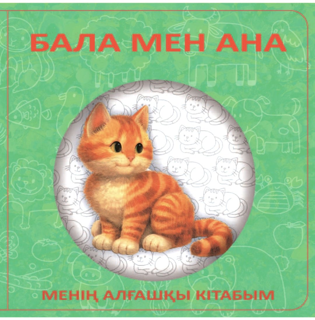Книжка-игрушка Бала мен Ана купить,NaN