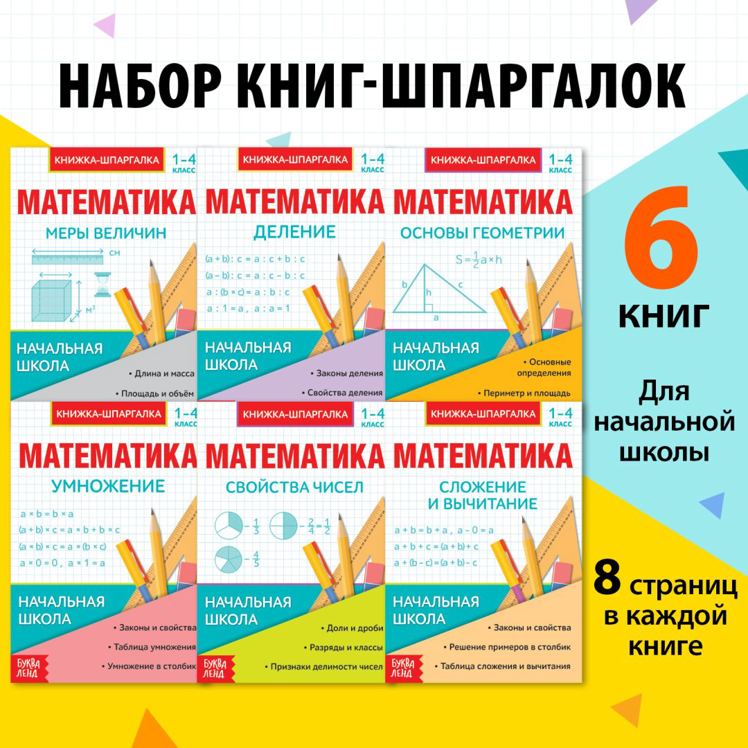 Справочник Без автора: Шпаргалки для 1—4 кл. набор «Основы математики» 6 шт. купить,NaN