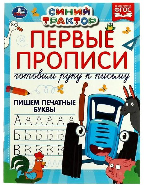 Лихачев Д.: Первые прописи Готовим руку к письму. Пишем печатные буквы. Синий трактор. купить,NaN