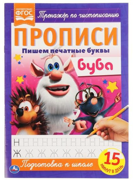 Сигал Е.: Пишем печатные буквы. Прописи А4. Буба купить,NaN