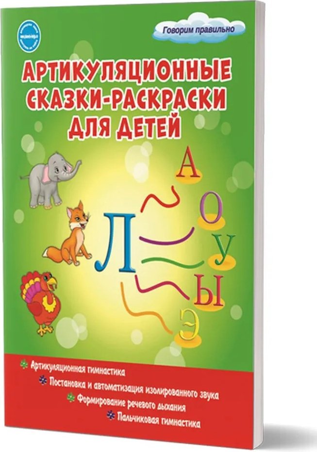 Книга Артикуляционные сказки-раскраски для детей. Звук "Л" купить,NaN