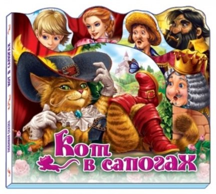 Книга Любимая сказка. Кот в сапогах купить,NaN