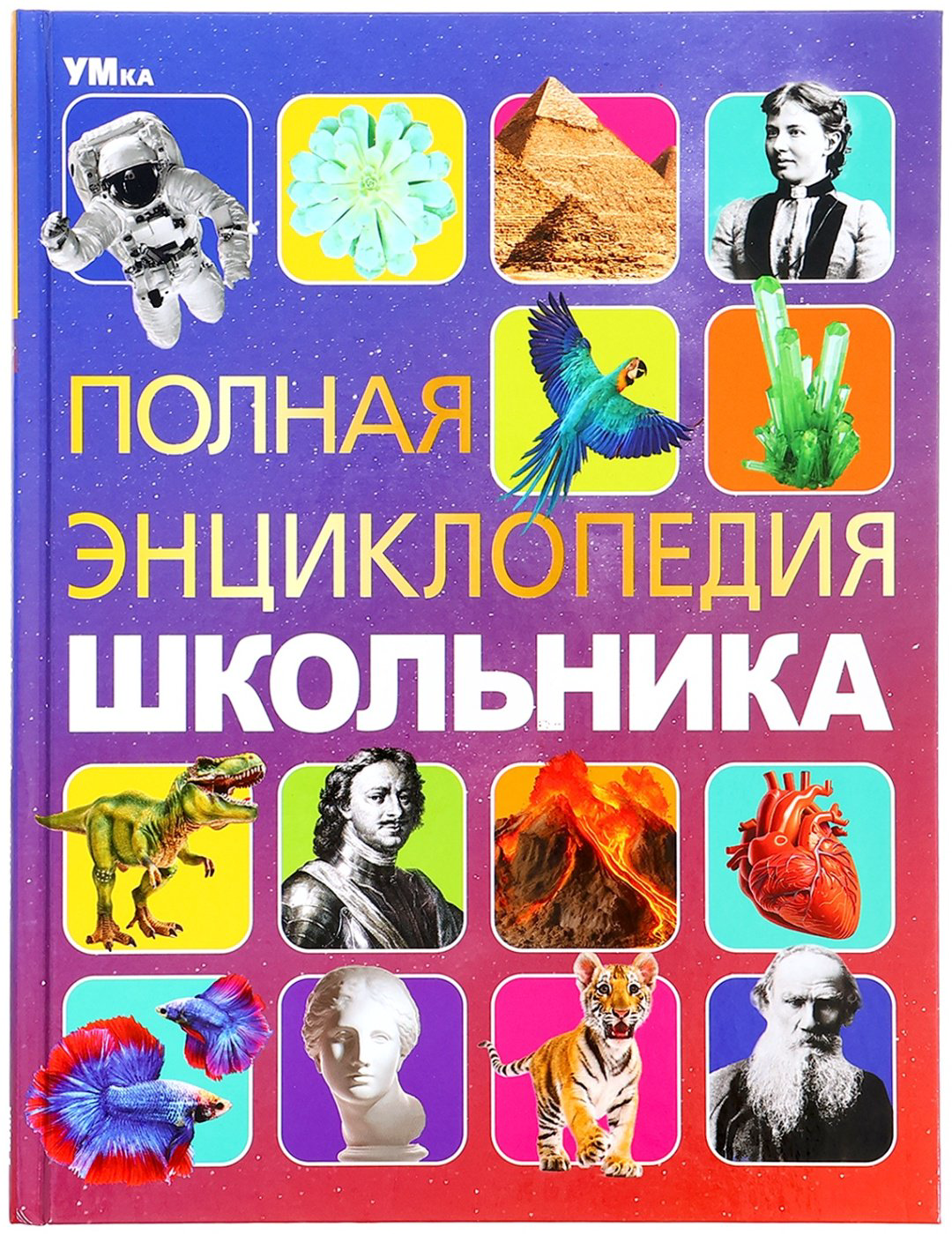 Книга Без автора: Полная энциклопедия школьника с развивающими заданиями купить,NaN