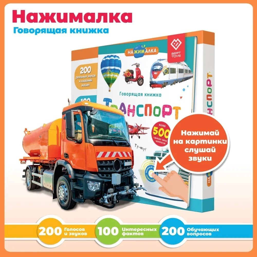 Книжка-игрушка BertToys Нажималка Транспорт купить,NaN