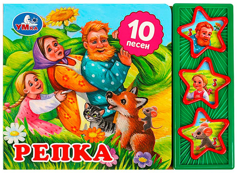 Книга Репка 3 кнопки 10 песенок купить,NaN